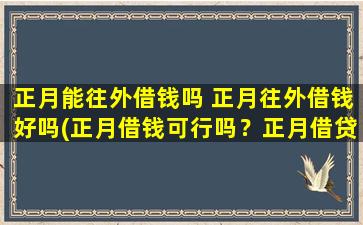 正月能往外借钱吗 正月往外借钱好吗(正月借钱可行吗？正月借贷须知！)